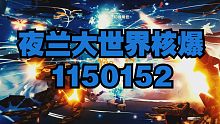 【原神】夜兰大世界115w核爆
