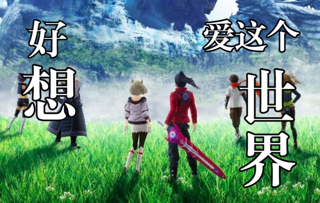 异度神剑3  全流程实况