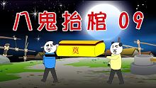 【沙D動畫】民間鬼故事：八鬼擡棺09   改編自《九龍擡棺》  原著：九當家    #恐怖故事#恐怖