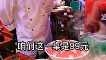 这么一大桌只要99，快和小伙伴一起冲呀！！！#美食探店 #美食推荐官 #团购优惠 #同城精选餐饮 