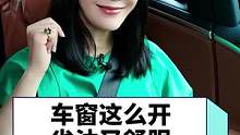 姐妹们，怎么开车窗又省油又舒服，看过来啦~~#车窗#生活小技巧#干货#寻迹北京 