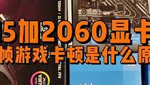 I5配RTX2060显卡玩游戏掉帧是什么原因？ #组装电脑 #显卡 #diy电脑