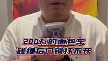 200万面包车打不开门锁。第一遍发错了，发成日常了，在发布一次。#雷克萨斯LM