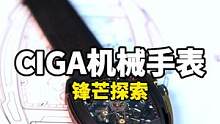 前女友送来了一份礼物，你们说收不收？#机械手表#CIGA