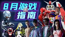 8月有哪些值得期待的游戏？《黑道圣徒》《漫威蜘蛛侠：重制版》《双点校园》等正式发售「游戏指南针」
