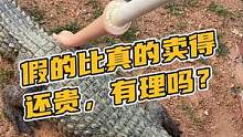 假的比真的还贵，有理吗？#鳄珍