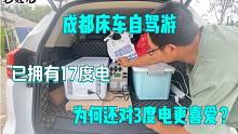 成都床车自驾游，油电混动已拥有了17度电，为何还对3度电更喜爱？