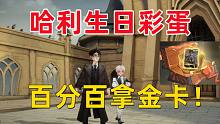 哈利波特彩蛋：百分百拿金卡！