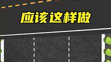 遇到校车停车，应该这样做