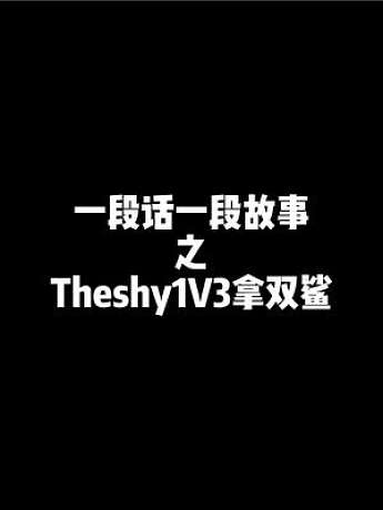 没想到Theshy会说不会玩吸血鬼，你还记得当初1打3反鲨两个的吸血鬼吗？ #Theshy #roo