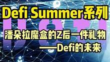 DeFi还会是牛市发动机，潘多拉之盒最后的礼物是希望。#defi #web3 #去中心化 #game