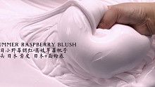 八月新品｜夏日小野莓腮红