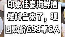 印象佳宴海鲜酒楼抖音来了，现团购价699享6人海鲜套餐。本地人都知道的海鲜酒楼，快来尝尝吧。#快来一