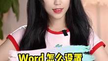 Word里如何给每页设置不同的页眉和页脚？#office办公技巧 #办公技巧 #我的星辰大海 