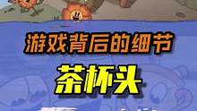 茶杯头游戏背后的隐藏细节#茶杯头 #游戏杂谈 