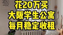 花20万买大阪学生公寓 每月稳定收租#大阪公寓 #学生公寓 #日本房产 