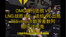 OMG爆冷击败V5，LNG战胜WE，送给WE出局，TES mvp次数等差数列，郎平谈电竞