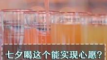 把彩虹装进杯子里？这才是七夕正确的开启方式！#鸡尾酒 #彩虹 #七夕礼物大赏