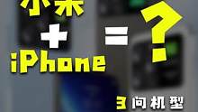 这手机到底是”小米“还是”iPhone"啊？#玩转数码#我的星辰大海  