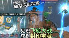 飞天见识了飞船大战，也获得了封印宝藏！创造与魔法仙家洞府探索！