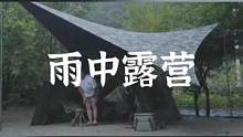 雨中露营二三事#露营报告 #户外 #雨中露营 