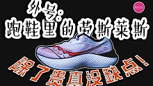 强无敌的顶级旗舰竞速跑鞋！你的“私人配速员”-啡鹏3实测分享