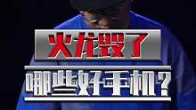 那些被火龙毁了的好手机#数码科技 #我的星辰大海  