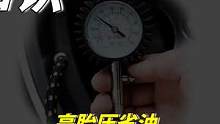 胎压打多少合适？高点儿能省油吗？
