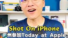 到广州参加苹果Today at Apple，用iPhone如何拍大片