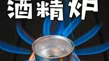 只有20g的超轻酒精炉，5分钟烧开水？EVERNEW蓝色音符酒精炉测评。#露营 #户外装备 #酒精炉