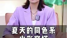 夏天的同色系出彩穿搭 一个视频教会你！#同色系穿搭 #高级感穿搭 #知识分享 #美出高级感 