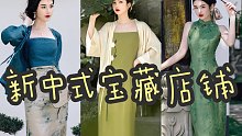 新中式穿搭宝藏店铺｜私藏4家，东方美太绝了