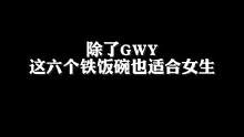 除了GWY，这六个铁饭碗也适合女生！#职场 #职业规划 #职场那些事 