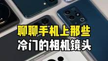 聊聊手机上那些冷门的相机镜头，你都用过哪个？#我的星辰大海  #拍照手机 