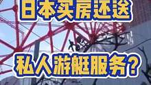东京市中心还有这样妙的房子！别人都是配停车位，他直接给你配了个私人码头
 #海外生活 #努力的打工人