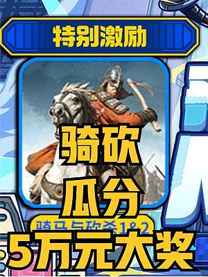 騎砍up主流量扶持計(jì)劃，瓜分5萬元大獎(jiǎng)！ #騎馬與砍殺2 #單機(jī)游戲 #steam游戲