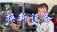 肝帝小强换新设备！日常生活！