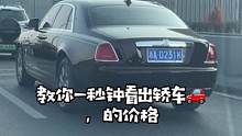 轿车的价格，说实话，一眼看破#每天一个用车知识