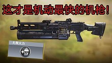 这才是机动最快的机枪？！