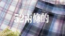 这是你迟早要拥有的，52r两条格裙#jk #格裙 #阿肆在树上唱歌