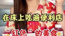 在床上吃遍便利店“红色”美食的第二天… #便利店 #红色系 #心诚则灵卡路里 #跟着抖音学做菜 #一