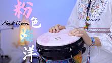 《粉色海洋》非洲鼓演奏，周杰伦新专辑里面浪漫又撩人的歌曲