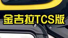 金吉拉300出TCS版本了，安全配置再升级！