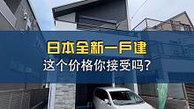 日本足立区新建一户建，这个价格你能接受吗？
