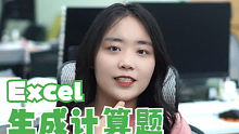 三步就能用Excel生成一百道数学题？？？