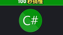 1️⃣0️⃣0️⃣秒了解 C#