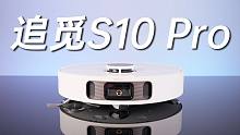 全自动清洁机器人，追觅S10 Pro体验报告