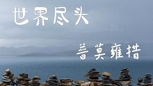 海拔5000米的普莫雍措，我愿称之为世界的尽头