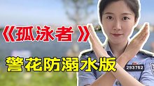 警花防溺水版《孤泳者》：珍爱生命，不做夏日孤泳者！