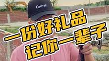 一份好礼品，记你一辈子#鳄珍 